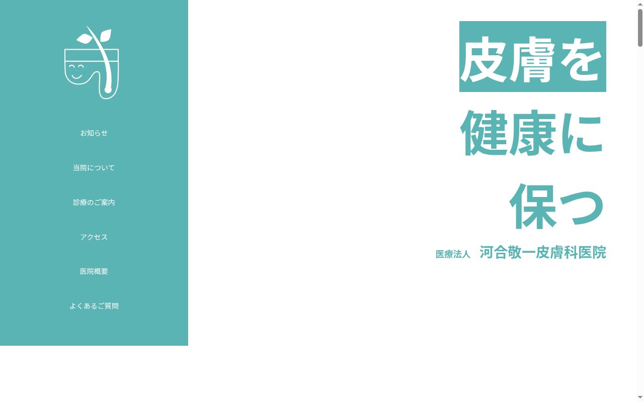 医療法人河合敬一皮膚科医院の公式サイトのスクリーンショット