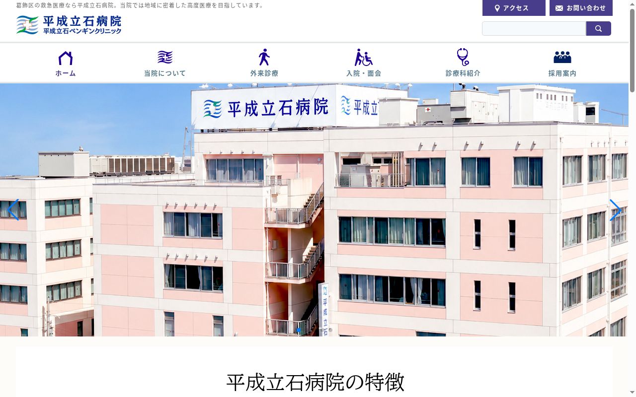 平成立石ペンギンクリニックの公式サイトのスクリーンショット