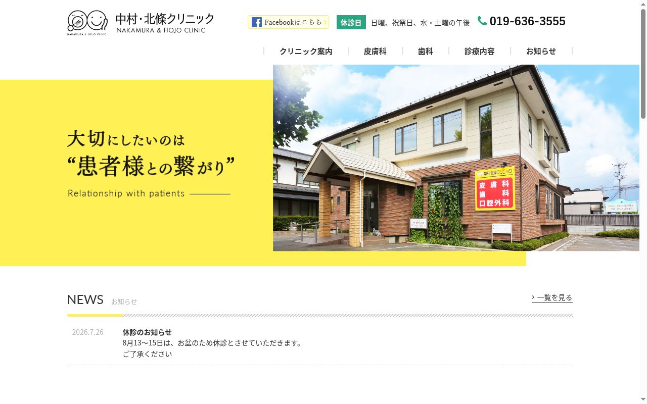 中村・北條クリニックの公式サイトのスクリーンショット