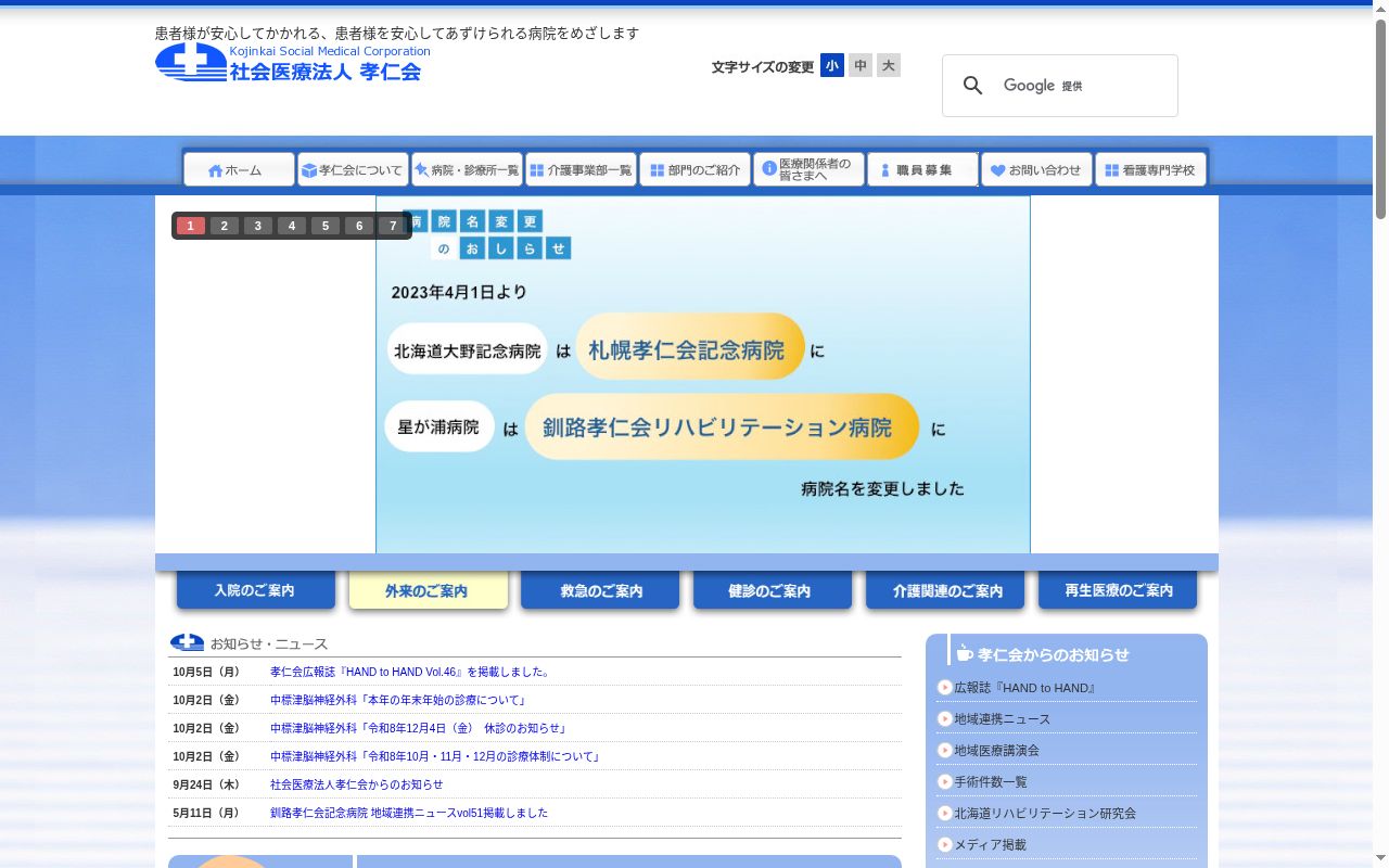 社会医療法人　孝仁会　中標津脳神経外科の公式サイトのスクリーンショット