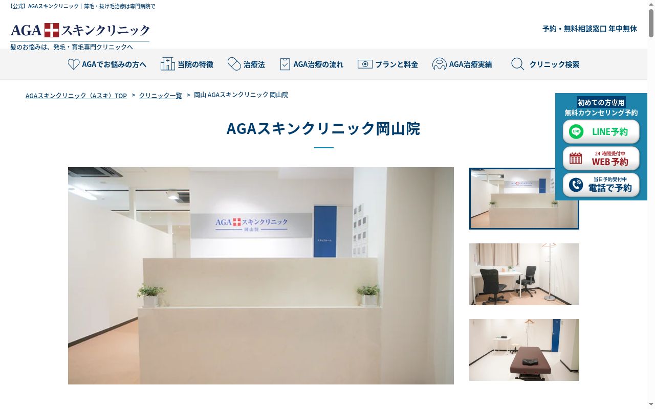 AGAスキンクリニック岡山院の公式サイトのスクリーンショット