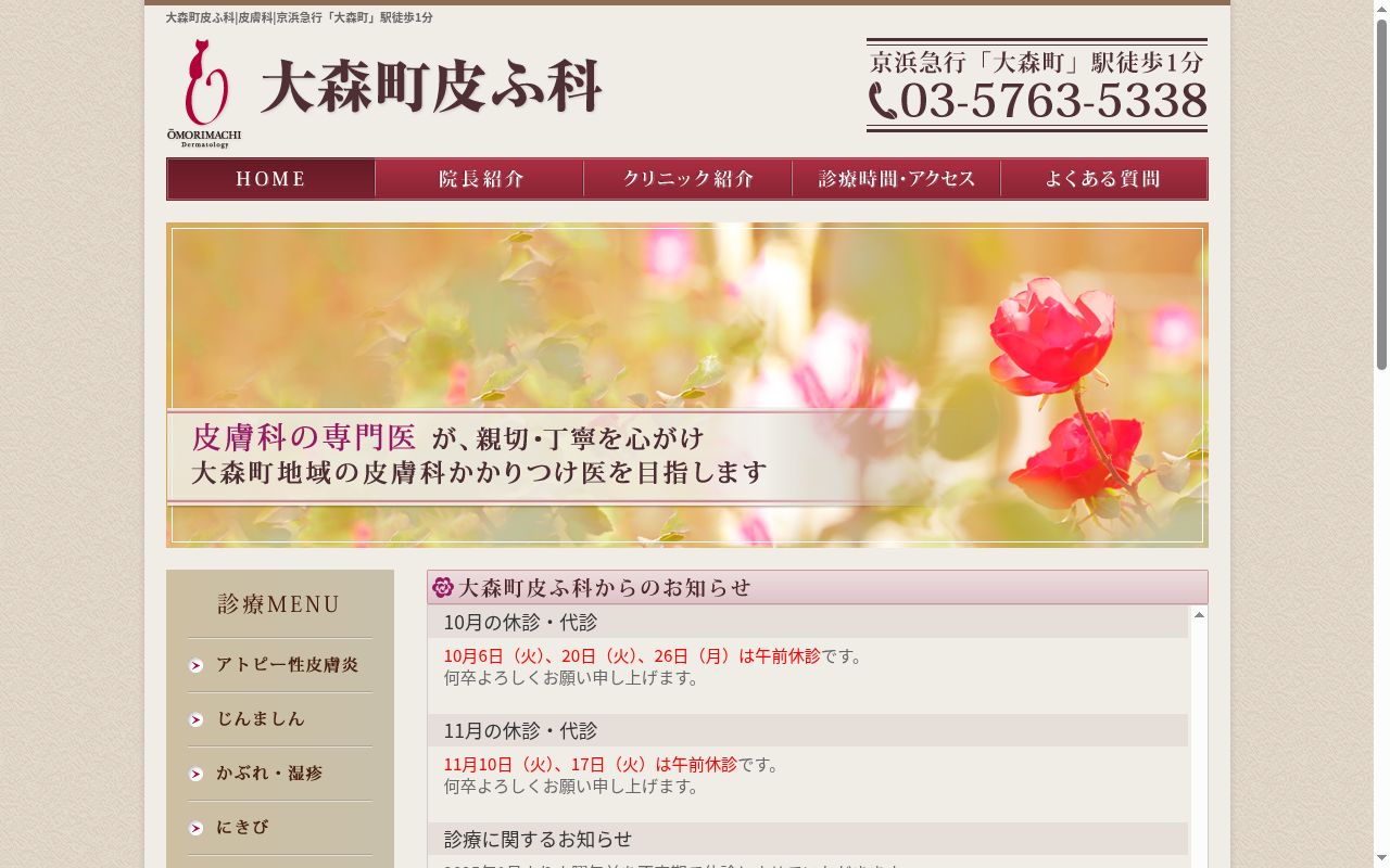 大森町皮ふ科の公式サイトのスクリーンショット