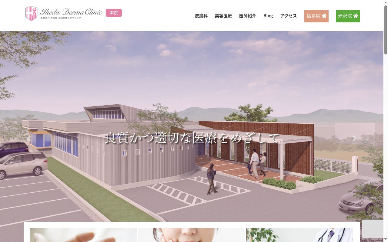池田皮膚科クリニックの公式サイトのスクリーンショット