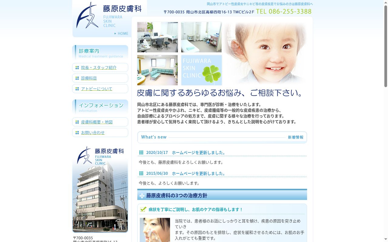 藤原皮膚科の公式サイトのスクリーンショット