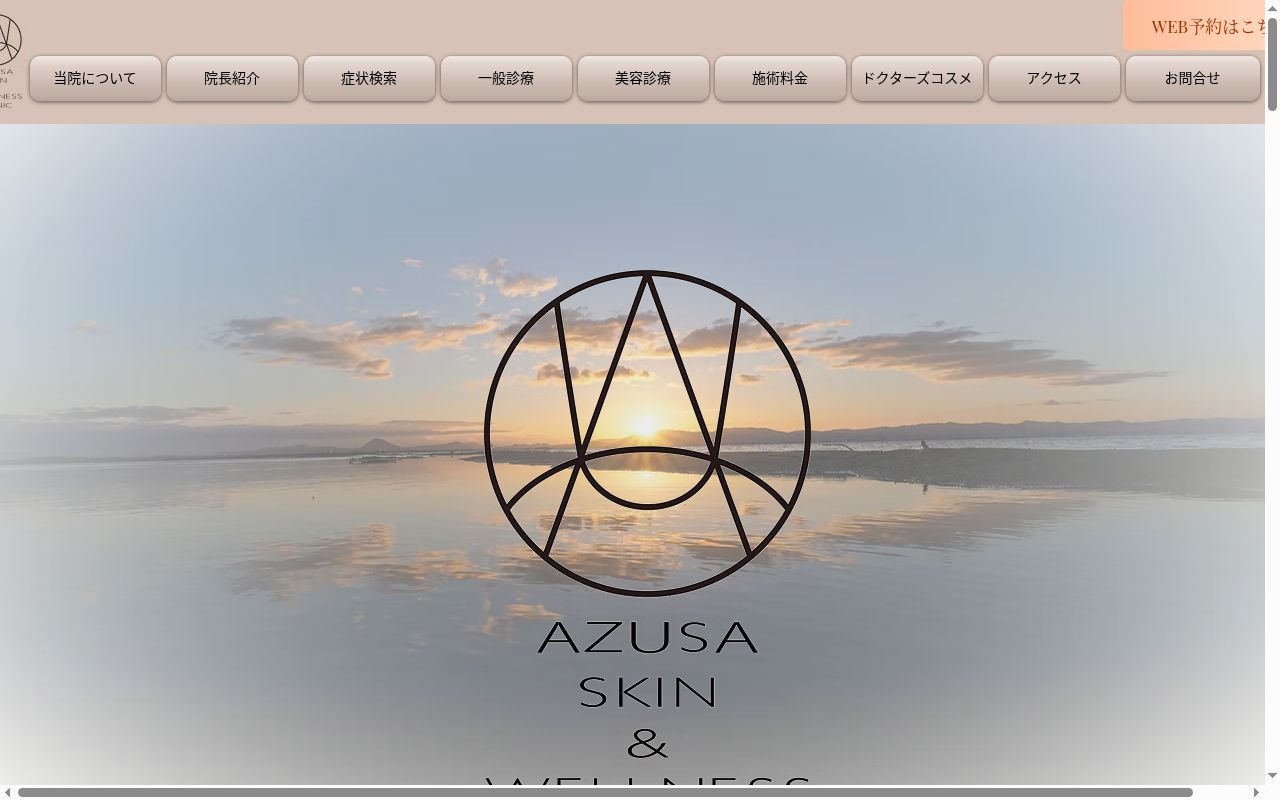ＡＺＵＳＡ　ＳＫＩＮ＆ＷＥＬＬＮＥＳＳ　ＣＬＩＮＩＣの公式サイトのスクリーンショット