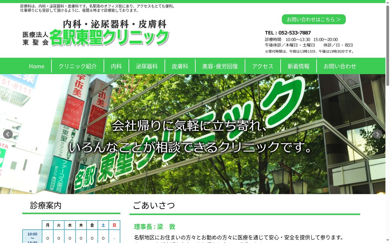 名駅東聖クリニックの公式サイトのスクリーンショット