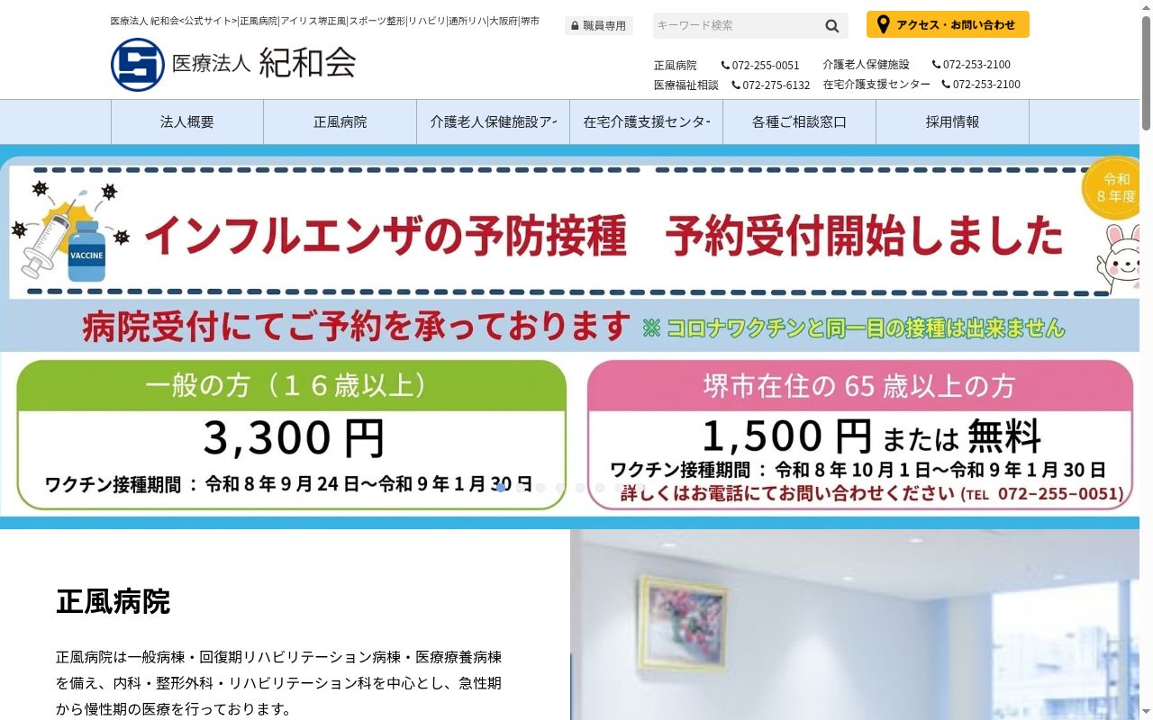 医療法人紀和会 正風病院の公式サイトのスクリーンショット