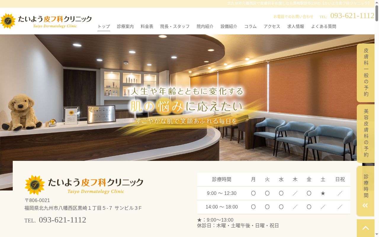 たいよう皮フ科クリニックの公式サイトのスクリーンショット