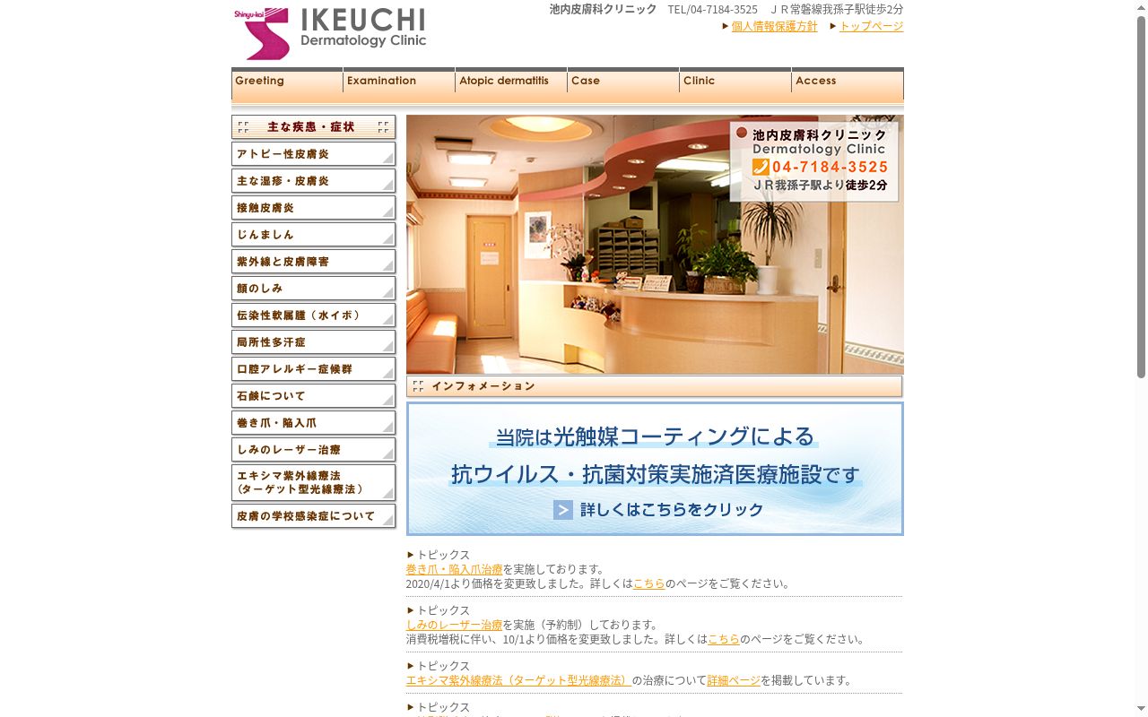 医療法人社団伸湧会池内皮膚科クリニックの公式サイトのスクリーンショット