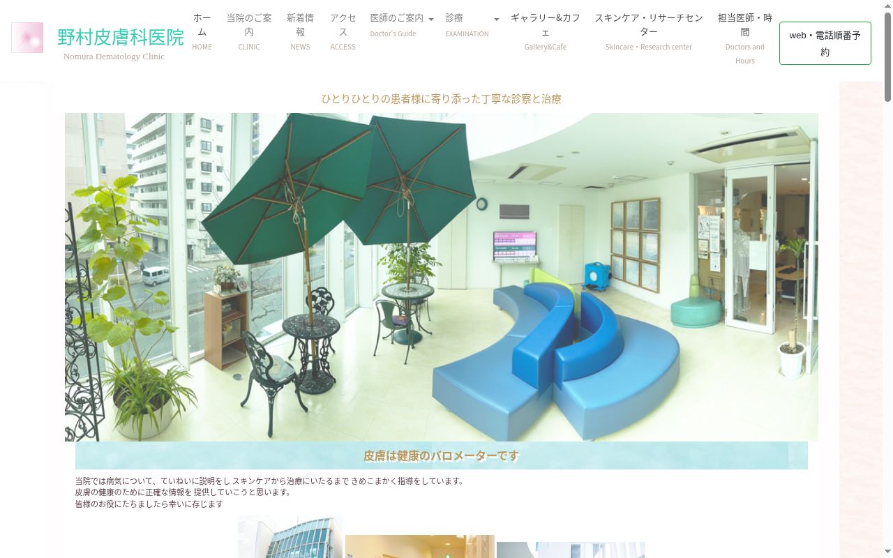 野村皮膚科医院の公式サイトのスクリーンショット
