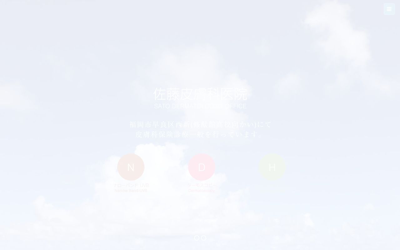 佐藤皮膚科医院の公式サイトのスクリーンショット