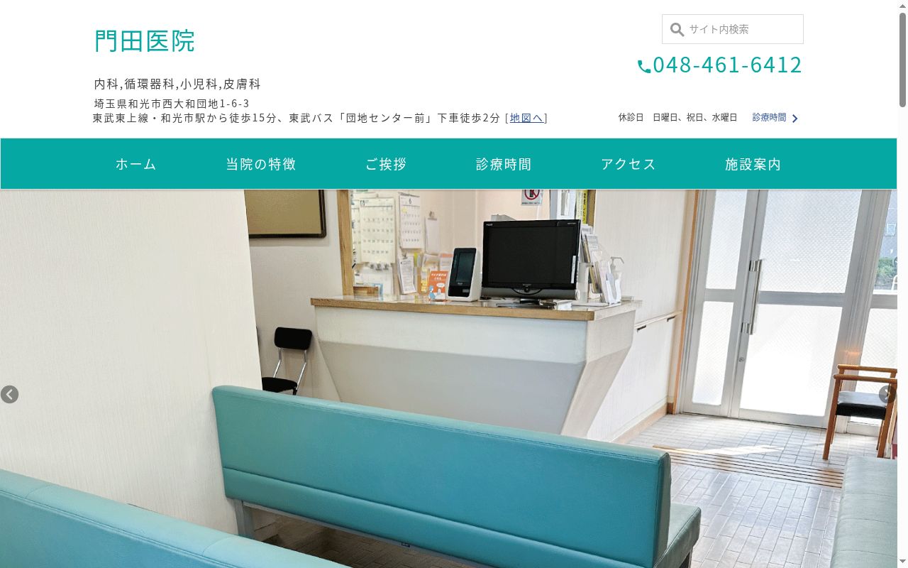 医療法人社団 門田医院の公式サイトのスクリーンショット