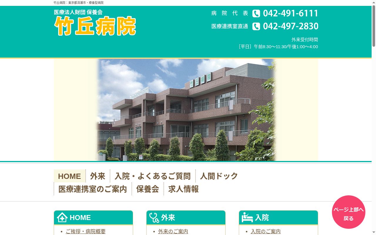 医療法人財団保養会 竹丘病院の公式サイトのスクリーンショット