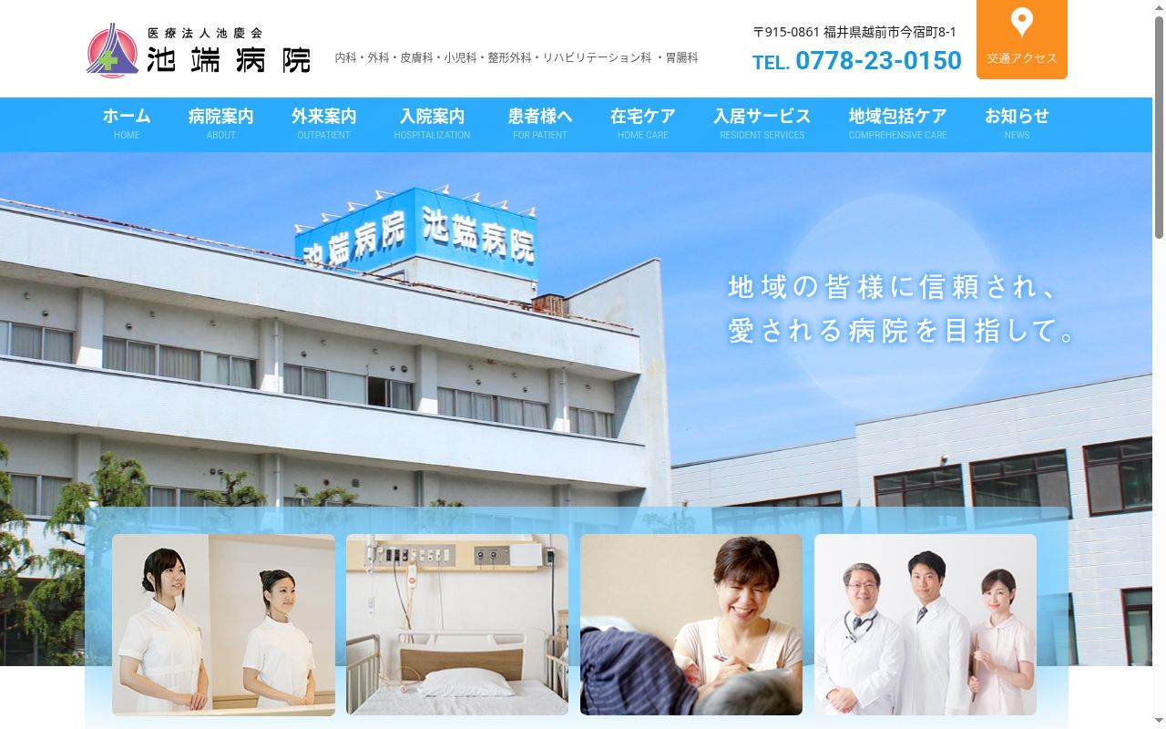 池端病院の公式サイトのスクリーンショット