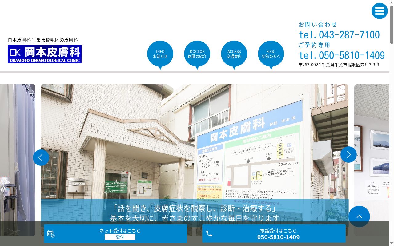 岡本皮膚科の公式サイトのスクリーンショット