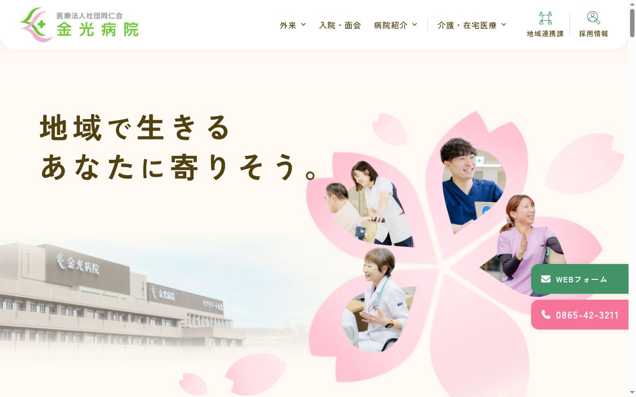 医療法人社団同仁会 金光病院の公式サイトのスクリーンショット