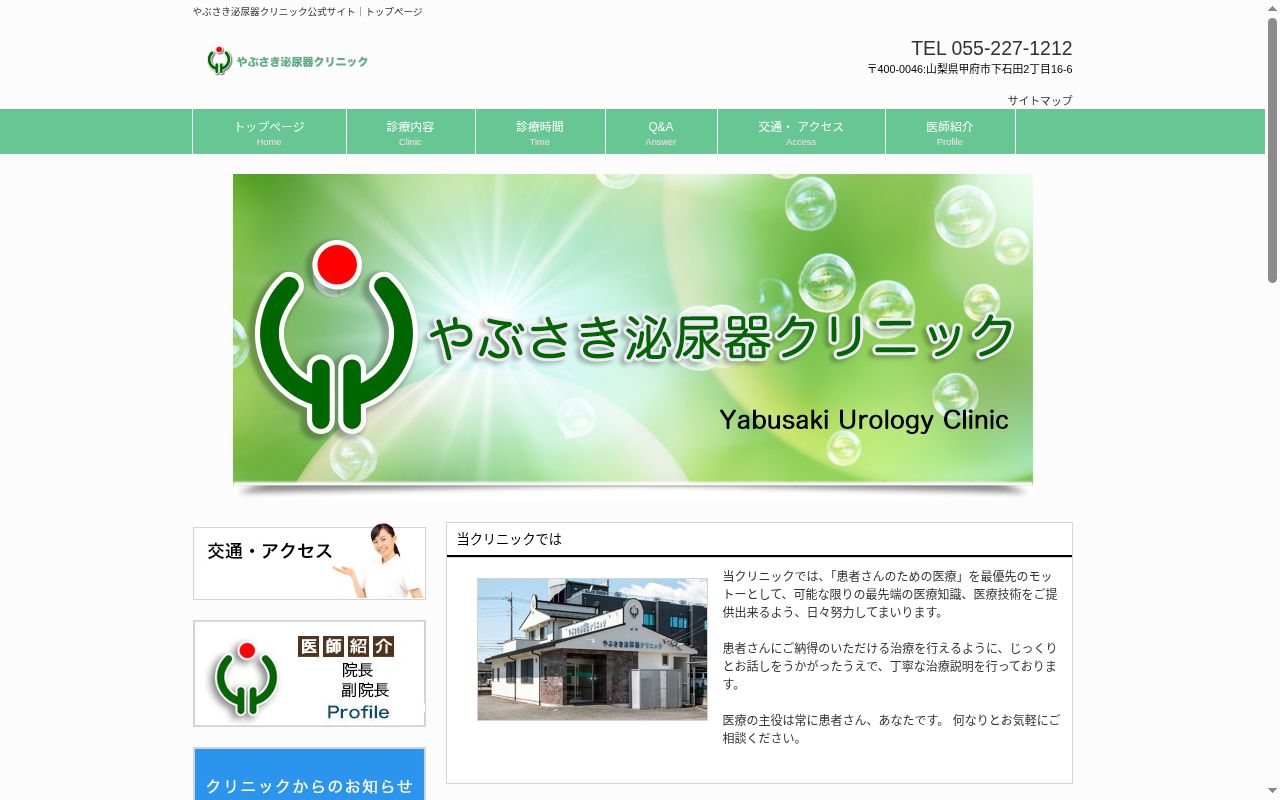医療法人昇裕会 やぶさき泌尿器クリニックの公式サイトのスクリーンショット