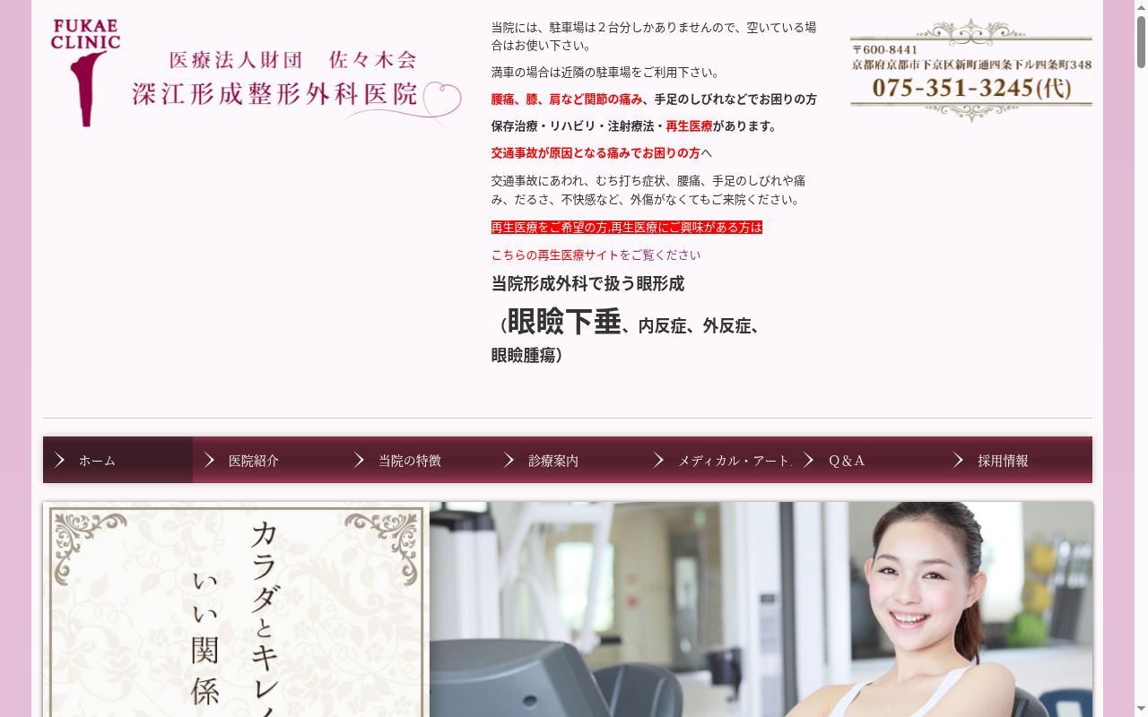医療法人財団佐々木会 深江形成整形外科医院の公式サイトのスクリーンショット