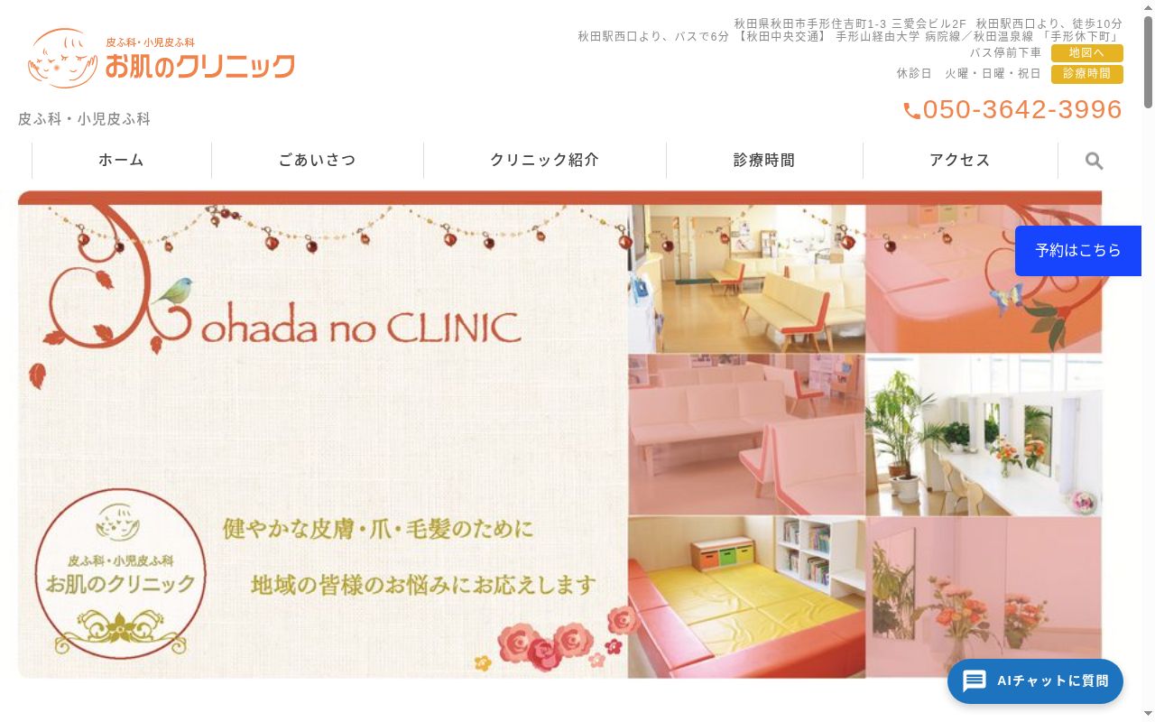 お肌のクリニックの公式サイトのスクリーンショット