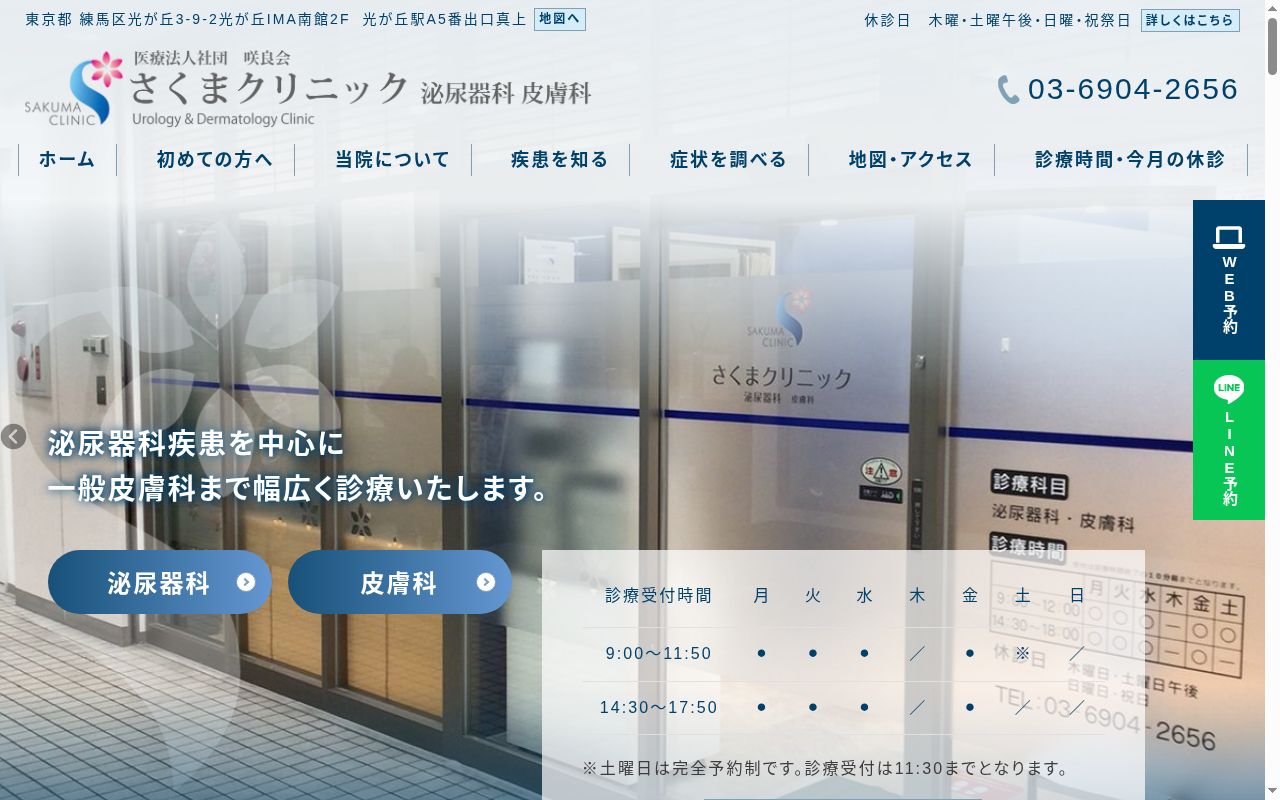 医療法人社団咲良会 さくまクリニックの公式サイトのスクリーンショット