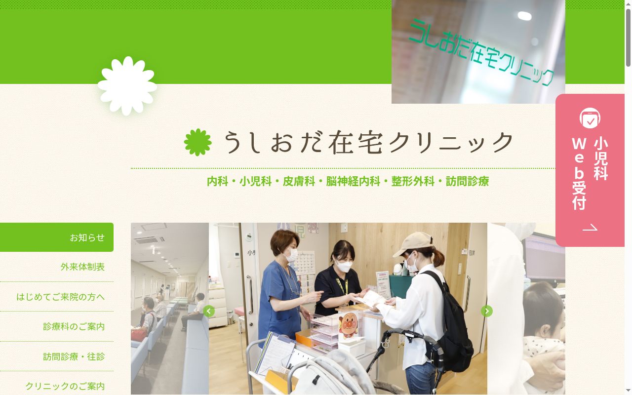 うしおだ在宅クリニックの公式サイトのスクリーンショット