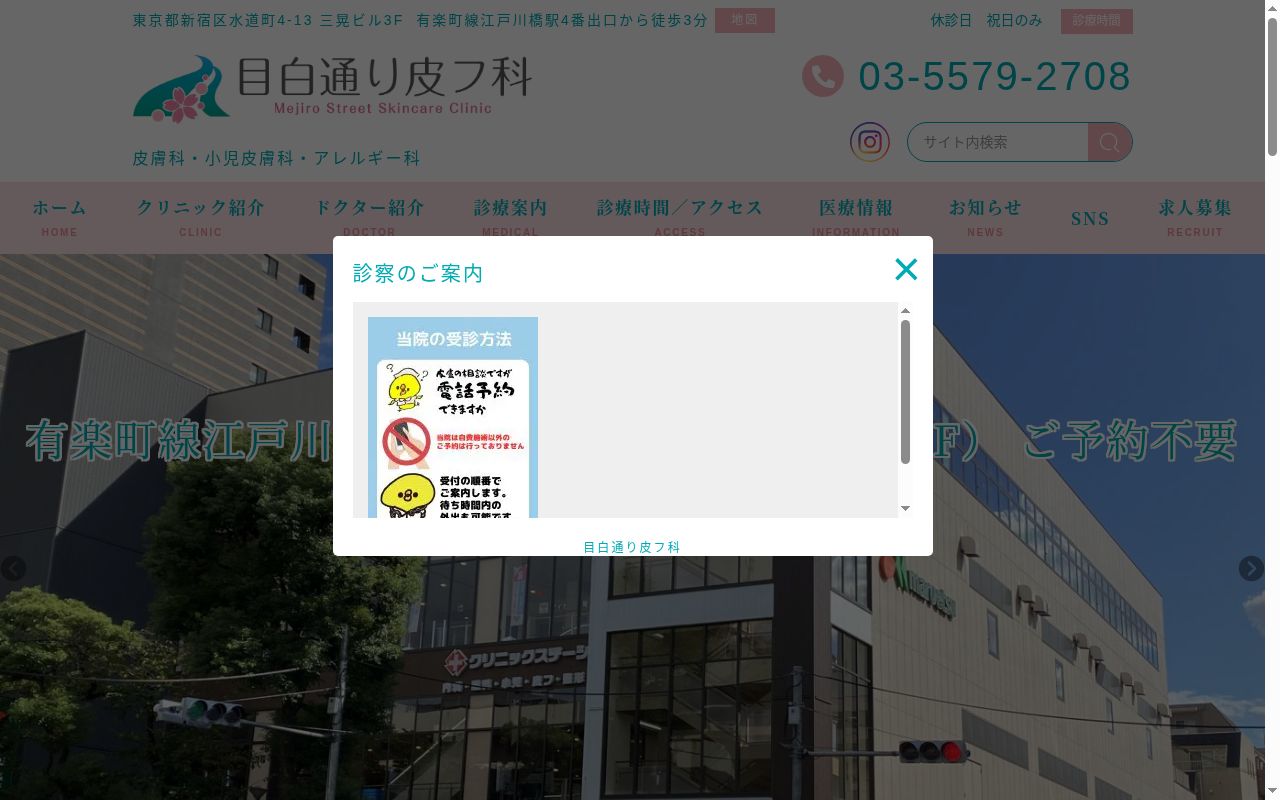 医療法人社団新穂会 目白通り皮フ科の公式サイトのスクリーンショット
