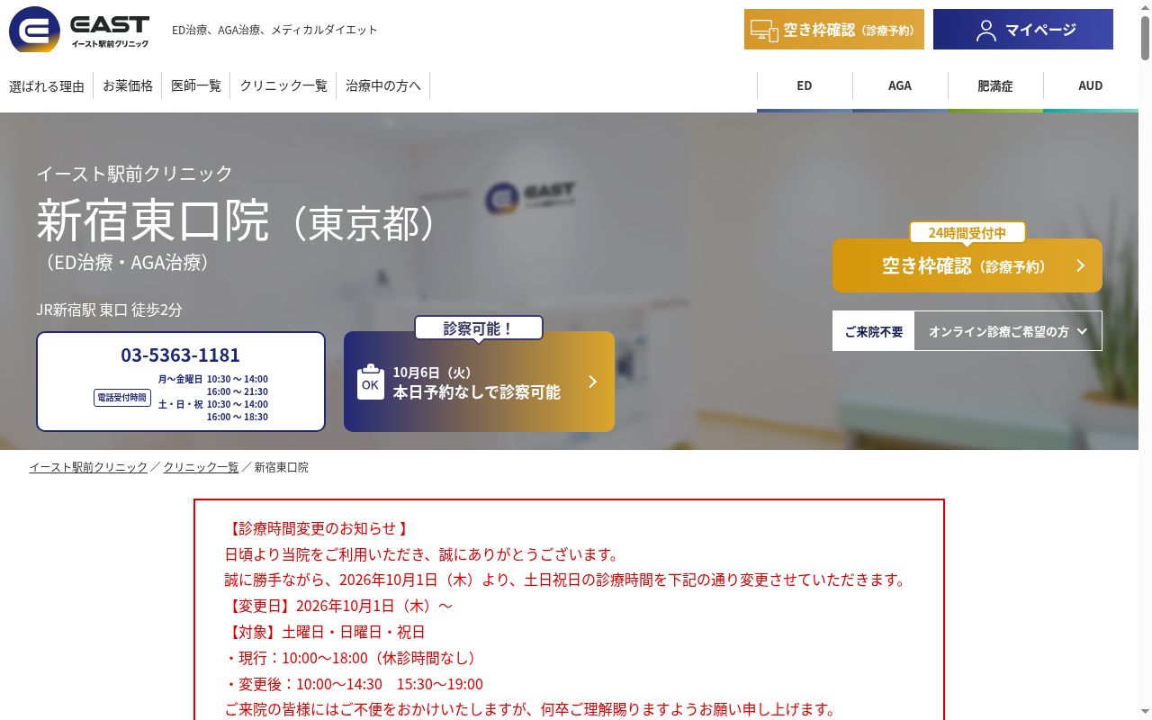 医療法人社団イースト会　新宿東口イースト駅前クリニックの公式サイトのスクリーンショット