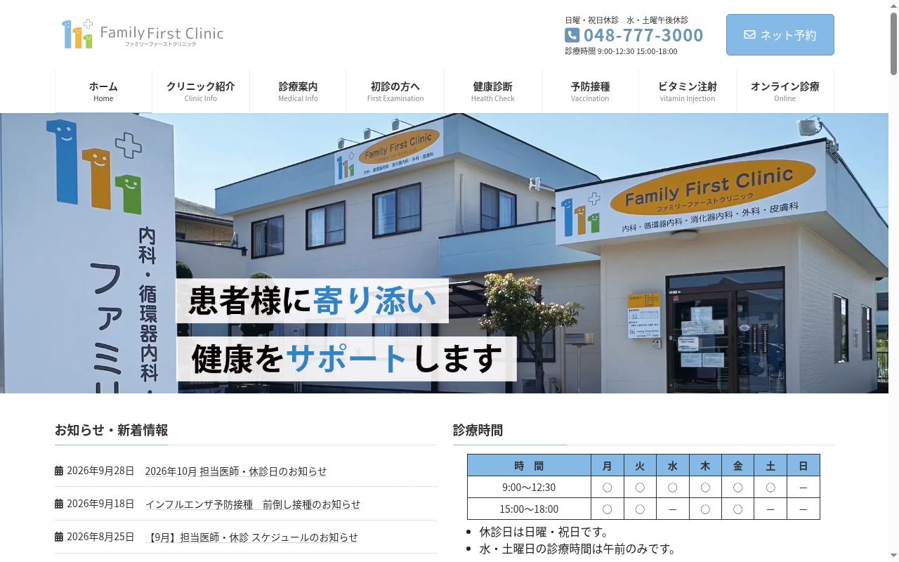 ファミリーファーストクリニックの公式サイトのスクリーンショット