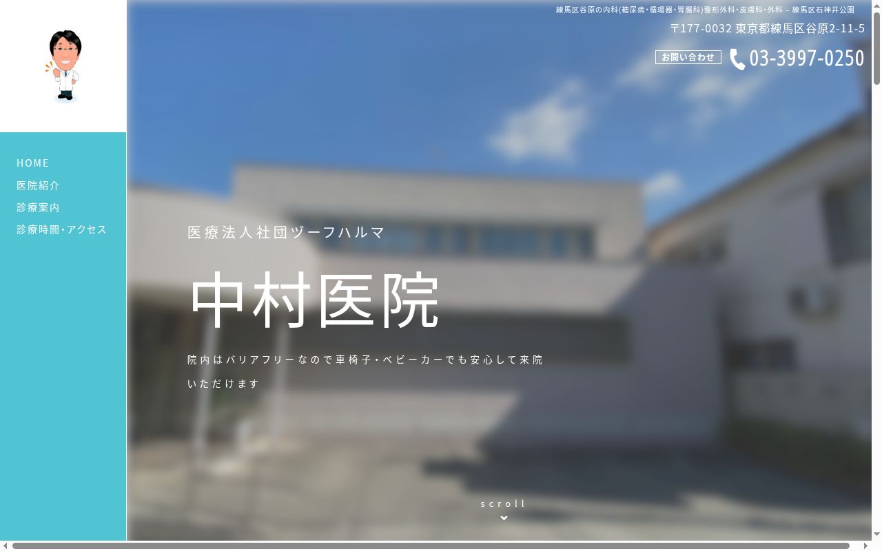 医療法人社団ヅーフハルマ　中村医院の公式サイトのスクリーンショット