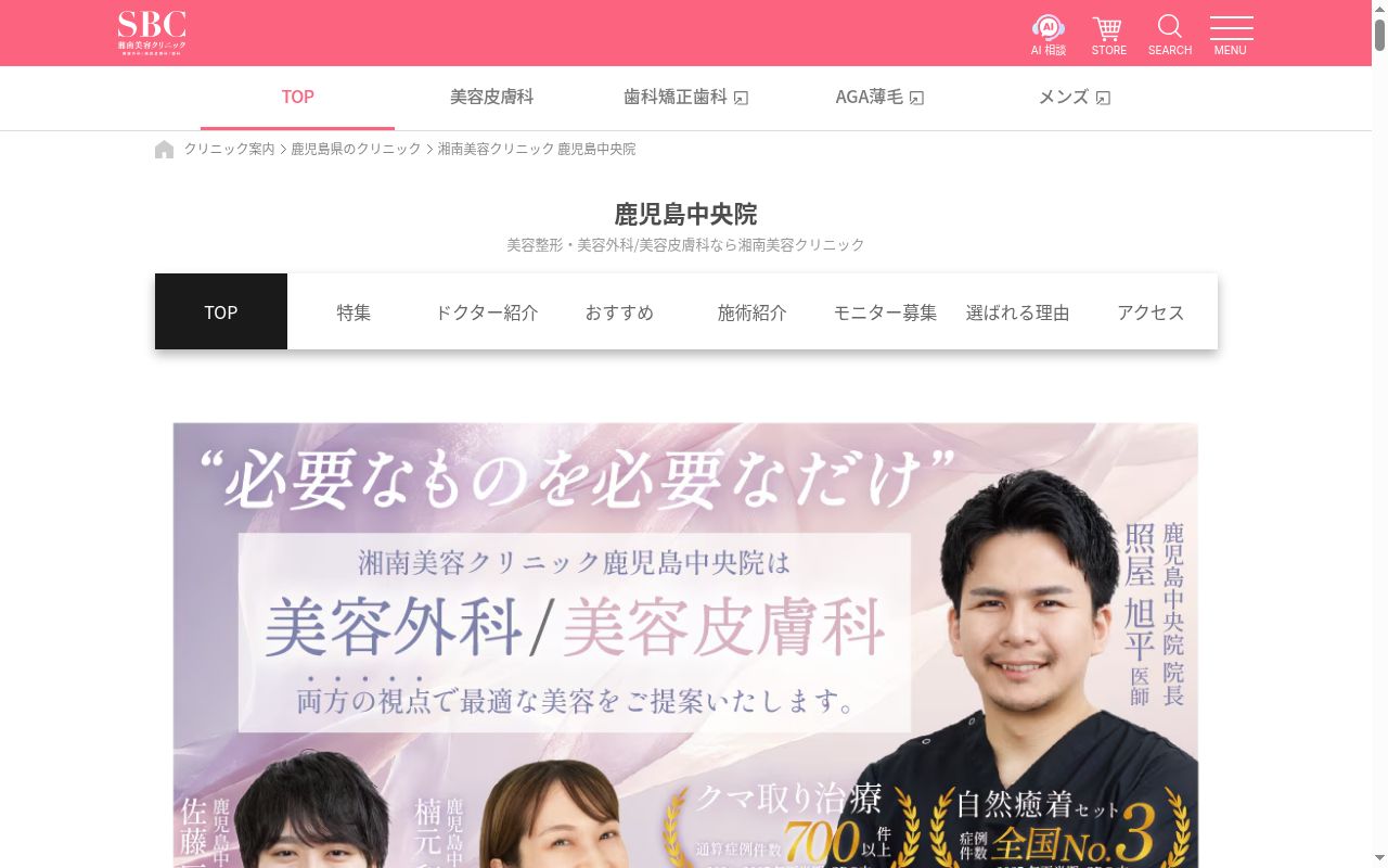 湘南美容クリニック鹿児島中央院の公式サイトのスクリーンショット