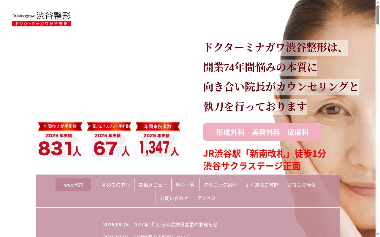 医療法人社団ミナガワ会ドクターミナガワ渋谷整形の公式サイトのスクリーンショット