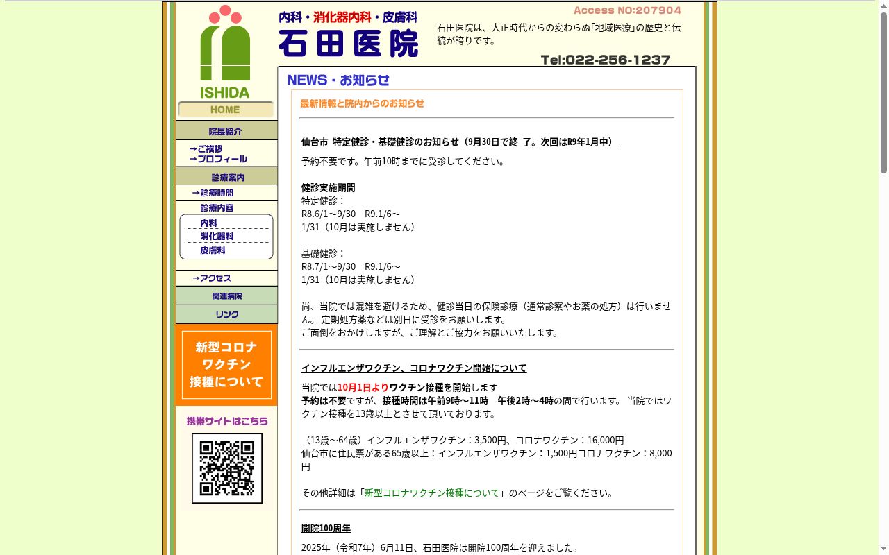 医療法人社団　公杏会　石田医院の公式サイトのスクリーンショット
