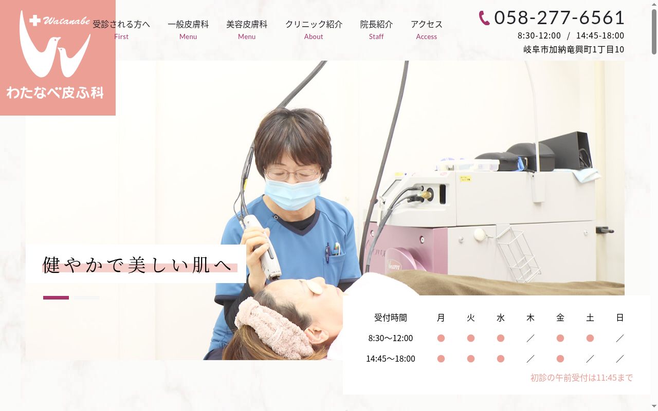 わたなべ皮ふ科の公式サイトのスクリーンショット