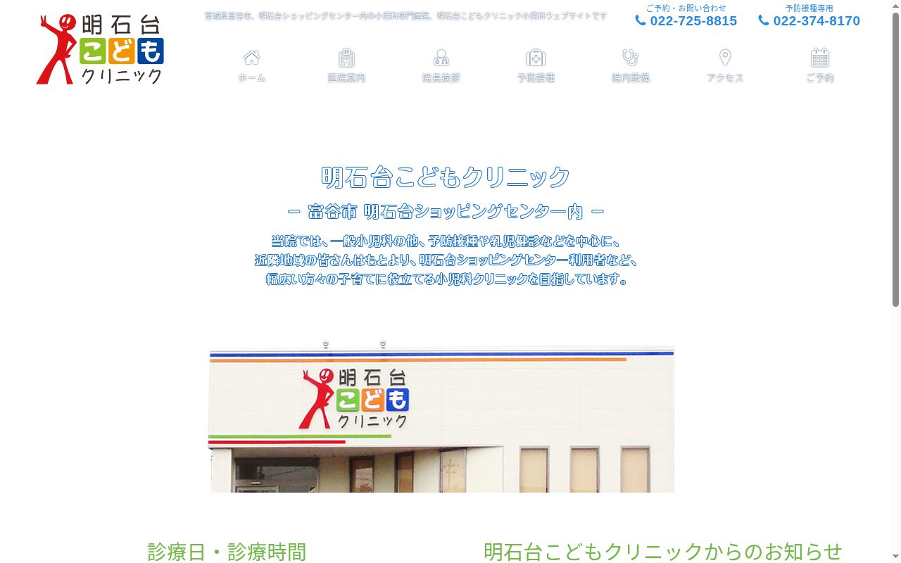 医療法人明葉会　明石台こどもクリニックの公式サイトのスクリーンショット
