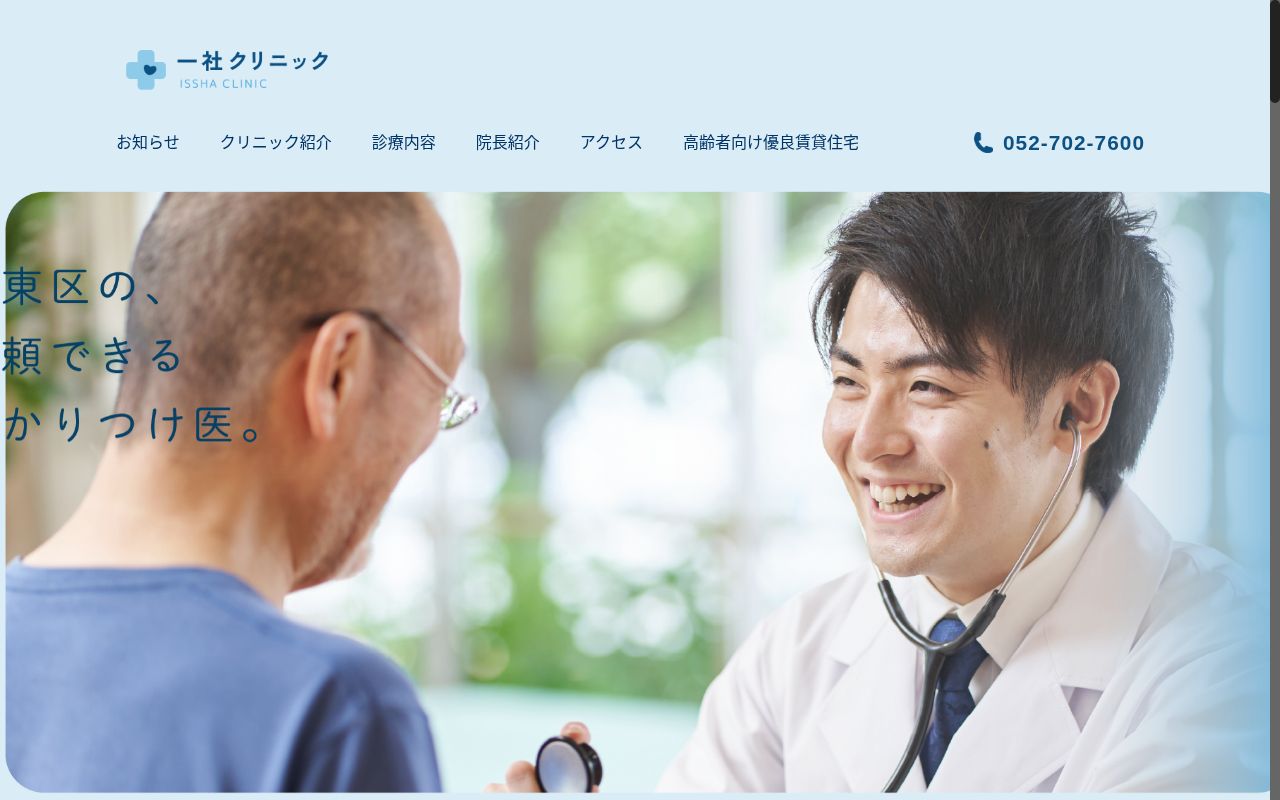 一社クリニックの公式サイトのスクリーンショット