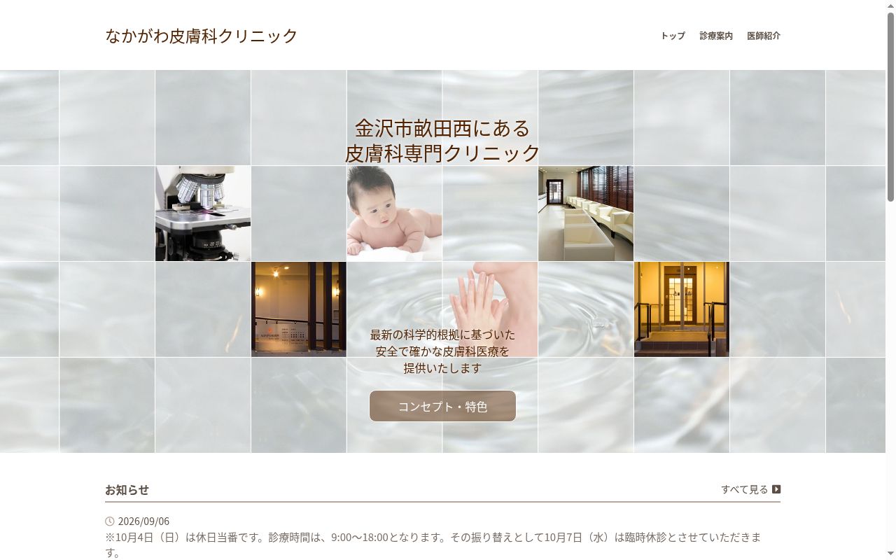 なかがわ皮膚科クリニックの公式サイトのスクリーンショット