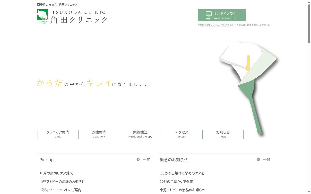 角田クリニックの公式サイトのスクリーンショット
