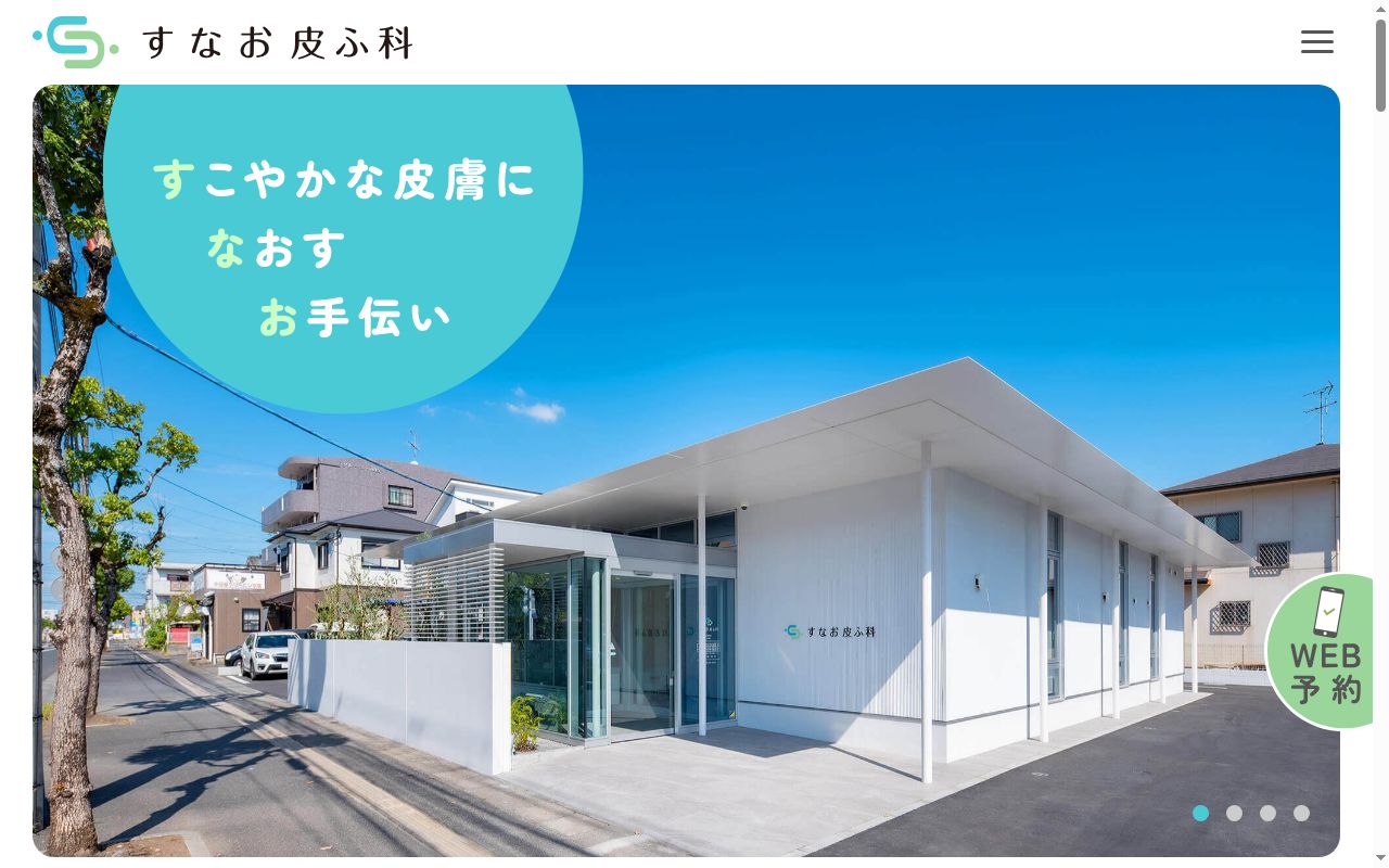 すなお皮ふ科の公式サイトのスクリーンショット