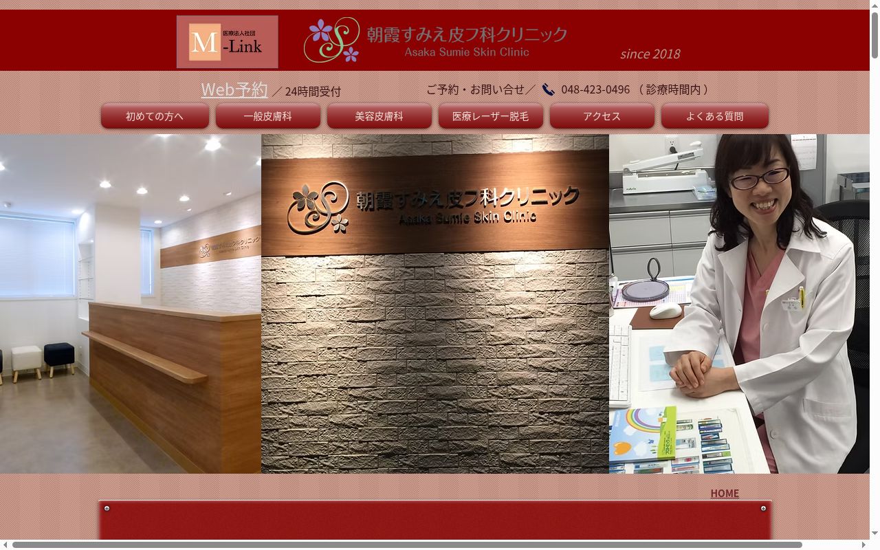 朝霞すみえ皮フ科クリニックの公式サイトのスクリーンショット