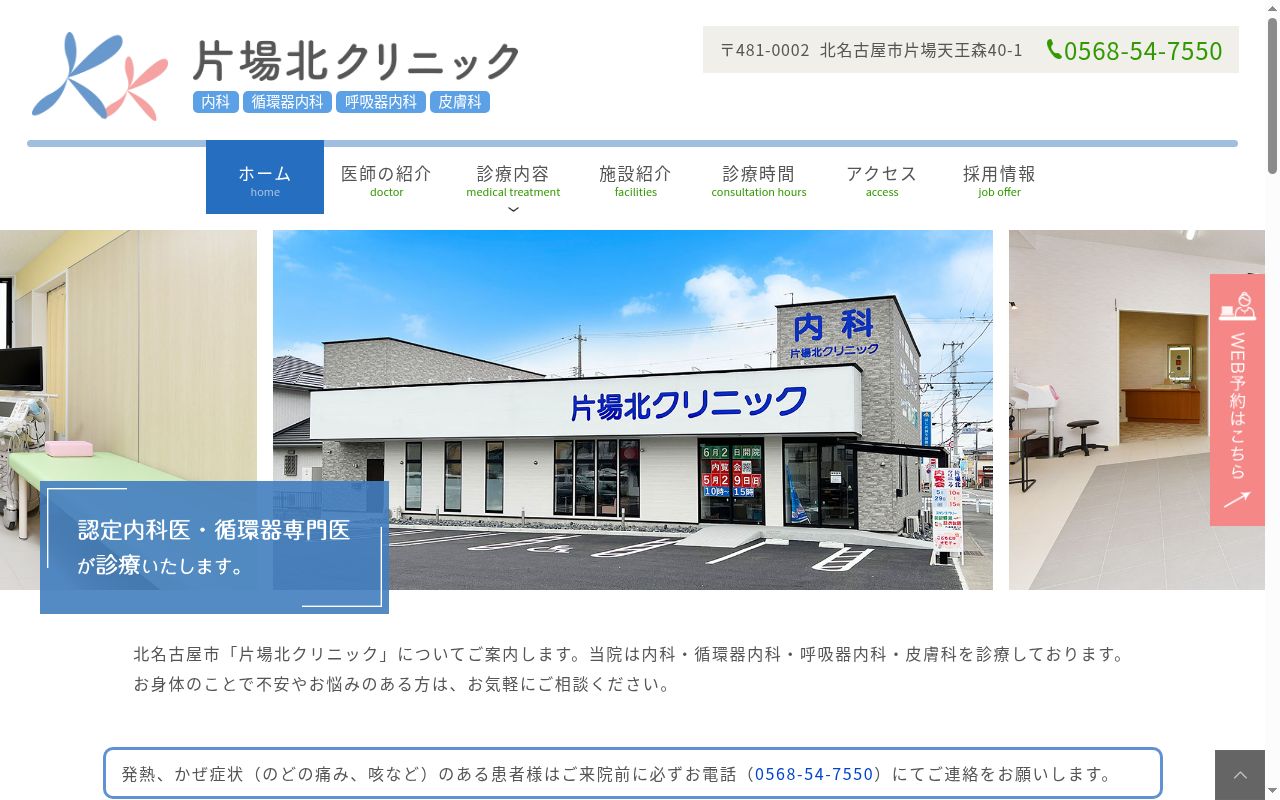 片場北クリニックの公式サイトのスクリーンショット
