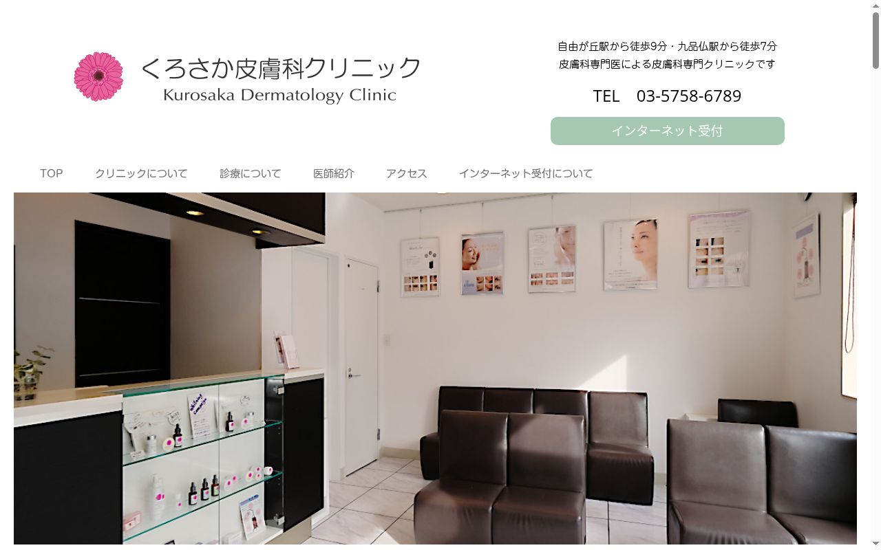 くろさか皮膚科クリニックの公式サイトのスクリーンショット
