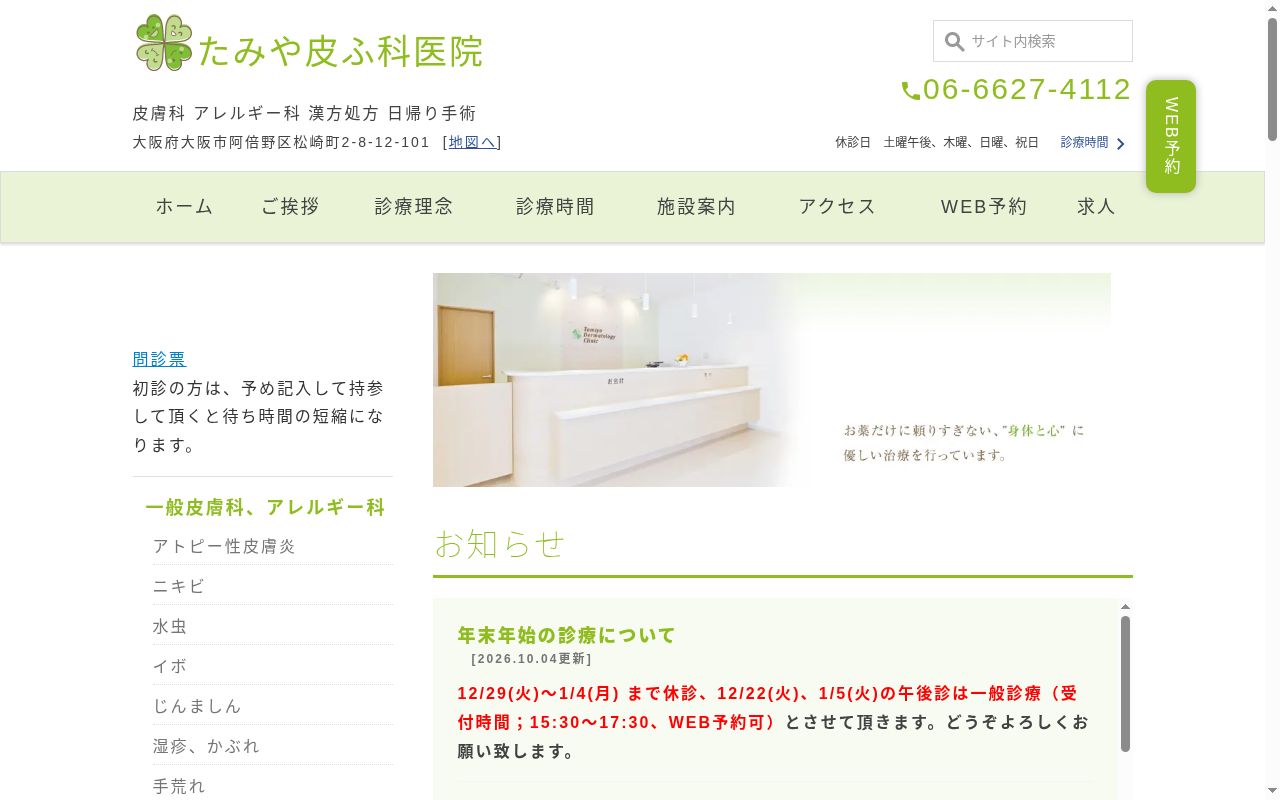 たみや皮ふ科医院の公式サイトのスクリーンショット
