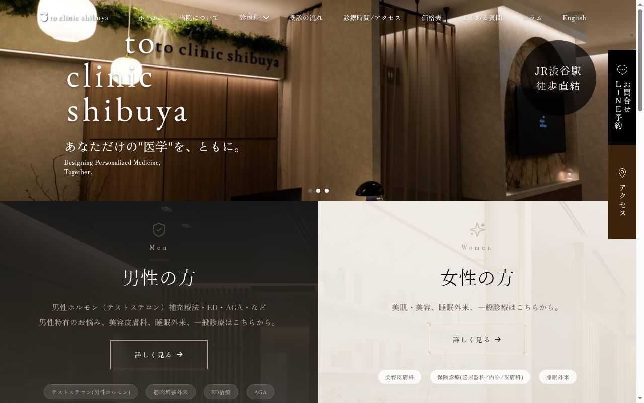 to clinic shibuyaの公式サイトのスクリーンショット