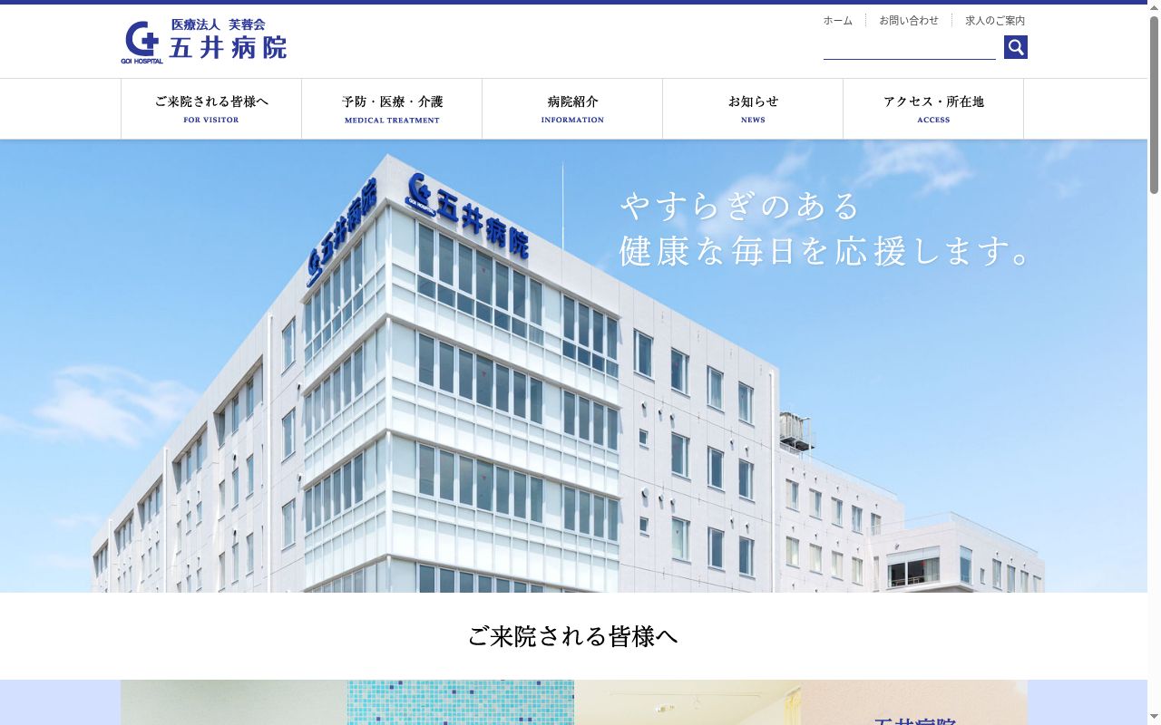 医療法人芙蓉会 五井病院の公式サイトのスクリーンショット