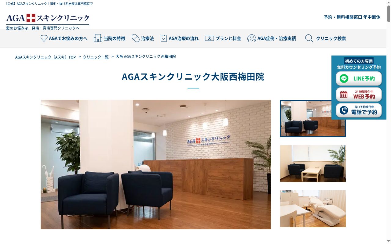 AGAスキンクリニック大阪西梅田院の公式サイトのスクリーンショット
