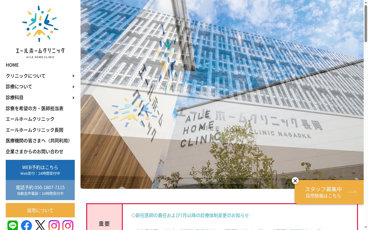 エールホームクリニック長岡の公式サイトのスクリーンショット