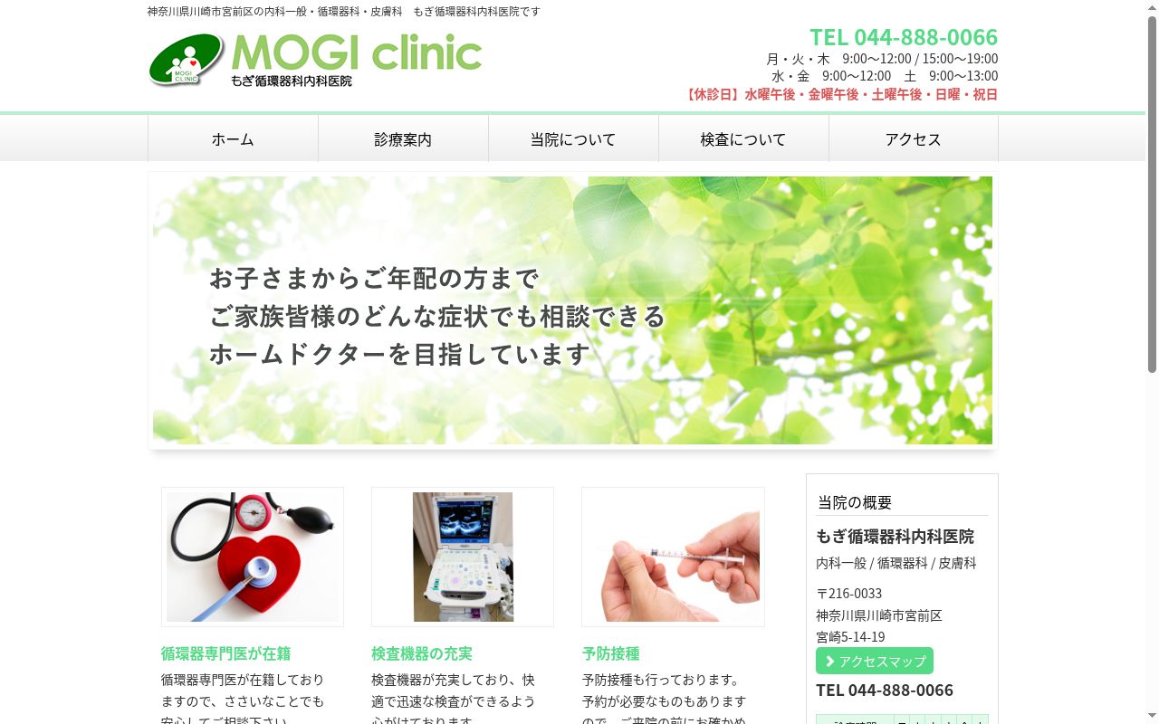 もぎ循環器科内科医院の公式サイトのスクリーンショット