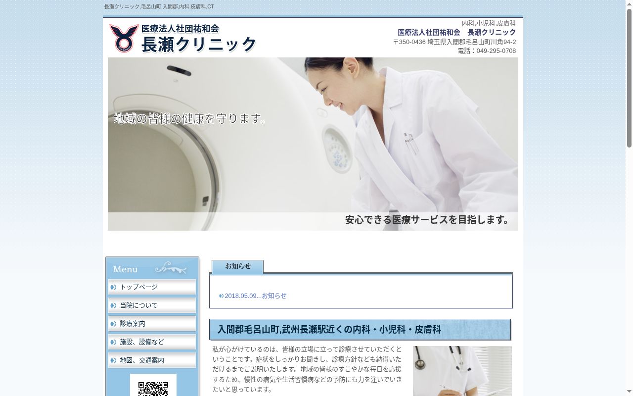 長瀬クリニックの公式サイトのスクリーンショット