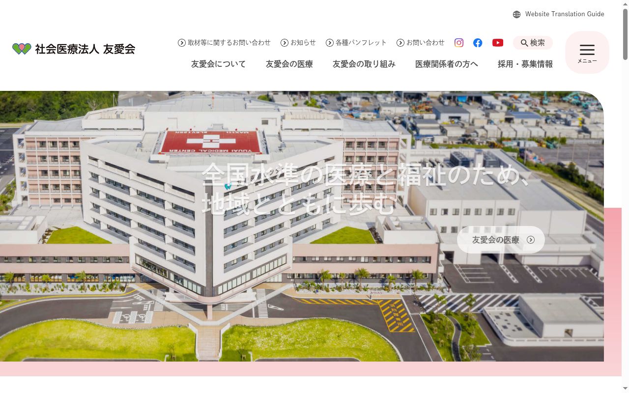 社会医療法人友愛会 友愛医療センターの公式サイトのスクリーンショット