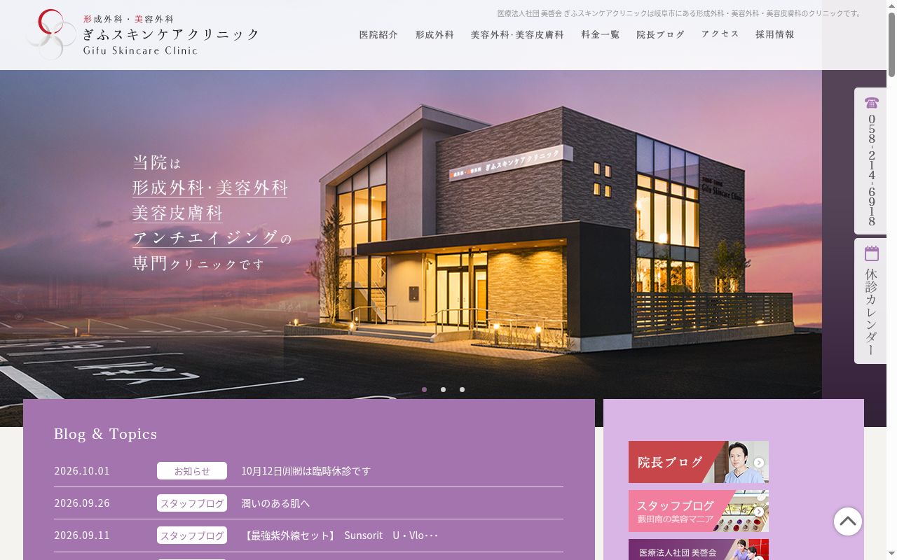 形成外科・美容外科ぎふスキンケアクリニックの公式サイトのスクリーンショット